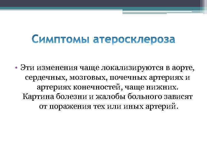  • Эти изменения чаще локализируются в аорте, сердечных, мозговых, почечных артериях и артериях