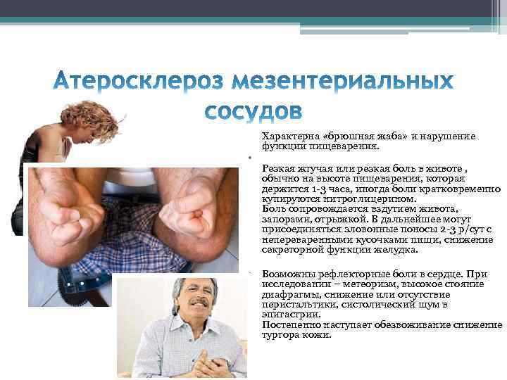  • Характерна «брюшная жаба» и нарушение функции пищеварения. Резкая жгучая или резкая боль