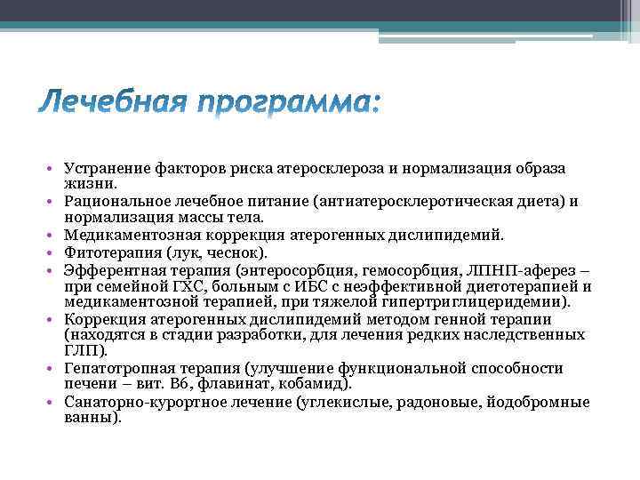  • Устранение факторов риска атеросклероза и нормализация образа жизни. • Рациональное лечебное питание