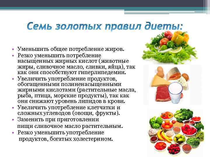 • Уменьшить общее потребление жиров. • Резко уменьшить потребление насыщенных жирных кислот (животные