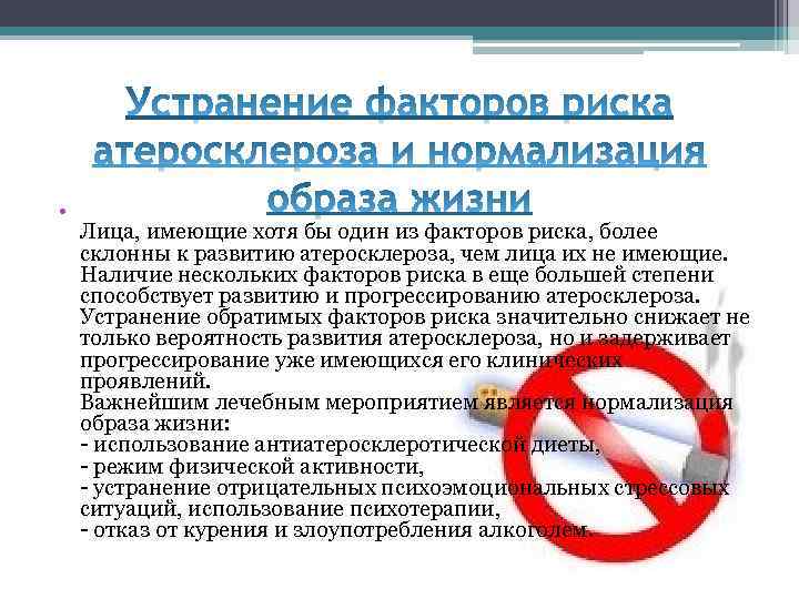  • Лица, имеющие хотя бы один из факторов риска, более склонны к развитию