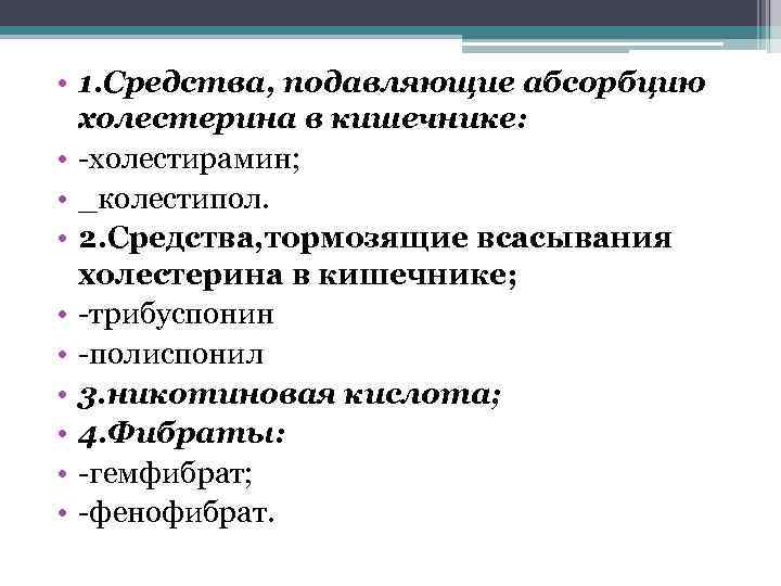  • 1. Средства, подавляющие абсорбцию холестерина в кишечнике: • -холестирамин; • _колестипол. •