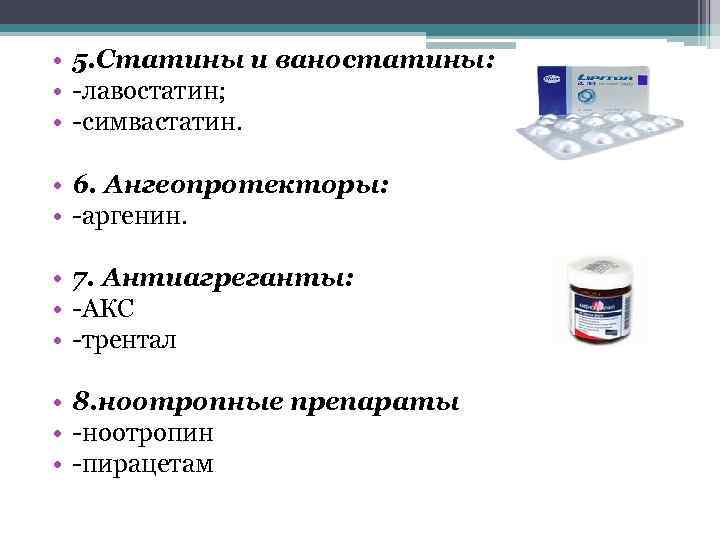  • 5. Статины и ваностатины: • -лавостатин; • -симвастатин. • 6. Ангеопротекторы: •