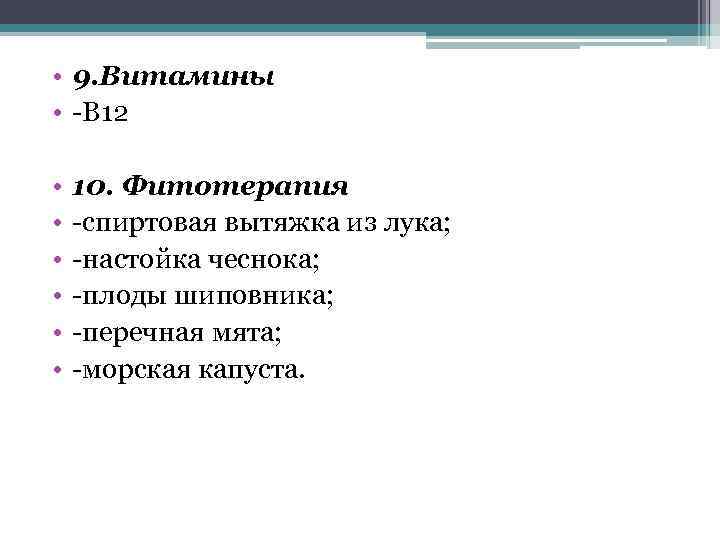  • 9. Витамины • -В 12 • • • 10. Фитотерапия -спиртовая вытяжка
