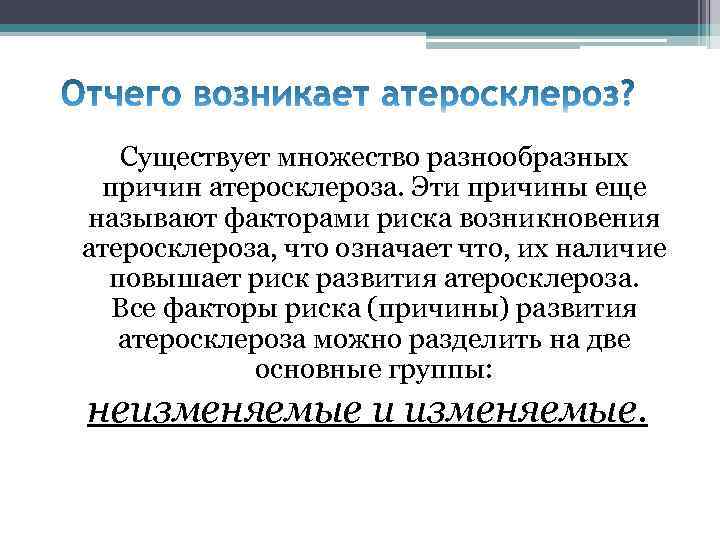 Существует множество разнообразных причин атеросклероза. Эти причины еще называют факторами риска возникновения атеросклероза, что
