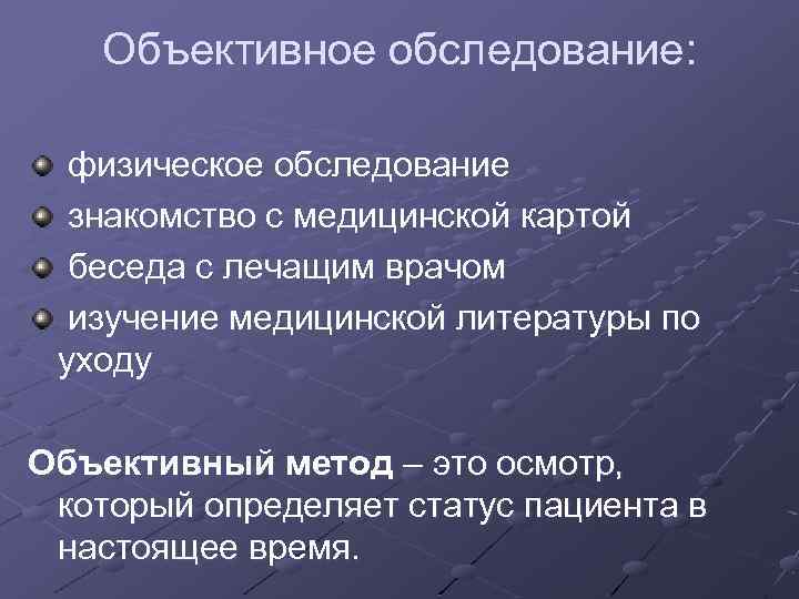 Субъективный метод сестринского обследования