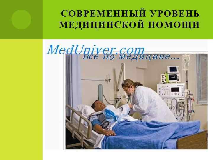 СОВРЕМЕННЫЙ УРОВЕНЬ МЕДИЦИНСКОЙ ПОМОЩИ 