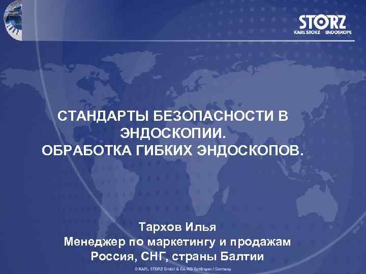 СТАНДАРТЫ БЕЗОПАСНОСТИ В ЭНДОСКОПИИ. ОБРАБОТКА ГИБКИХ ЭНДОСКОПОВ. Тархов Илья Менеджер по маркетингу и продажам