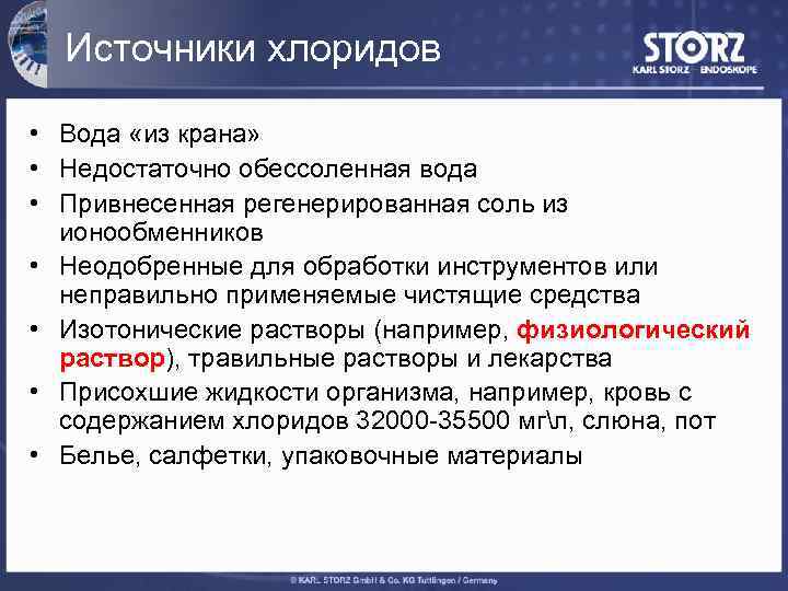 Источники хлоридов • Вода «из крана» • Недостаточно обессоленная вода • Привнесенная регенерированная соль