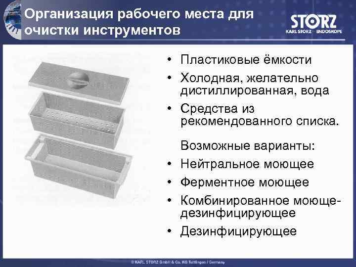 Организация рабочего места для очистки инструментов • Пластиковые ёмкости • Холодная, желательно дистиллированная, вода