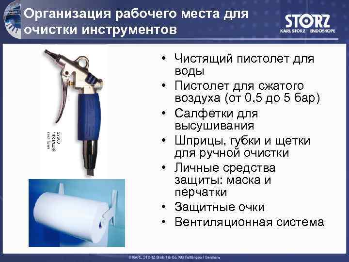 Организация рабочего места для очистки инструментов • Чистящий пистолет для воды • Пистолет для