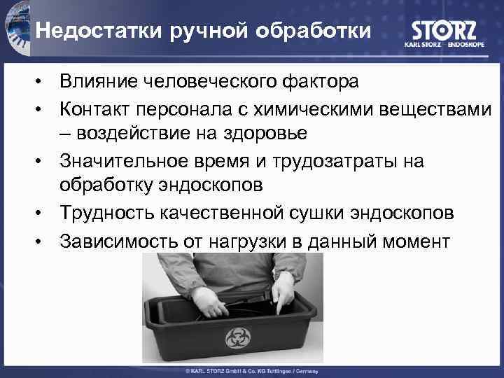 Недостатки ручной обработки • Влияние человеческого фактора • Контакт персонала с химическими веществами –