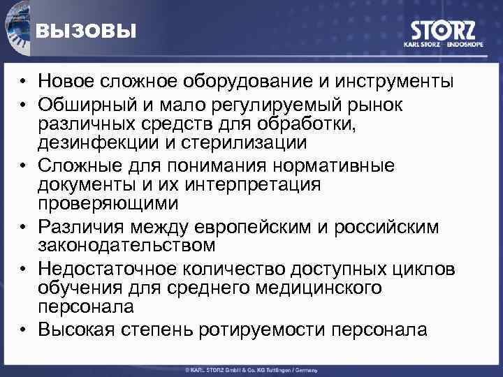 ВЫЗОВЫ • Новое сложное оборудование и инструменты • Обширный и мало регулируемый рынок различных