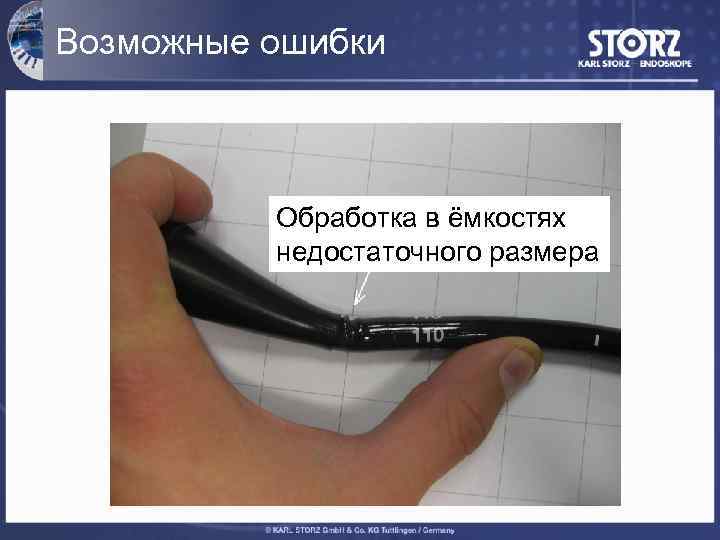 Возможные ошибки Обработка в ёмкостях недостаточного размера 