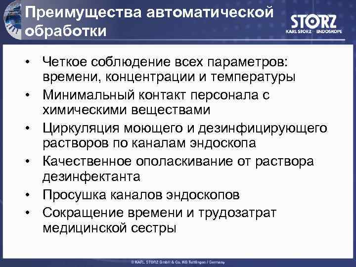 Преимущества автоматической обработки • Четкое соблюдение всех параметров: времени, концентрации и температуры • Минимальный