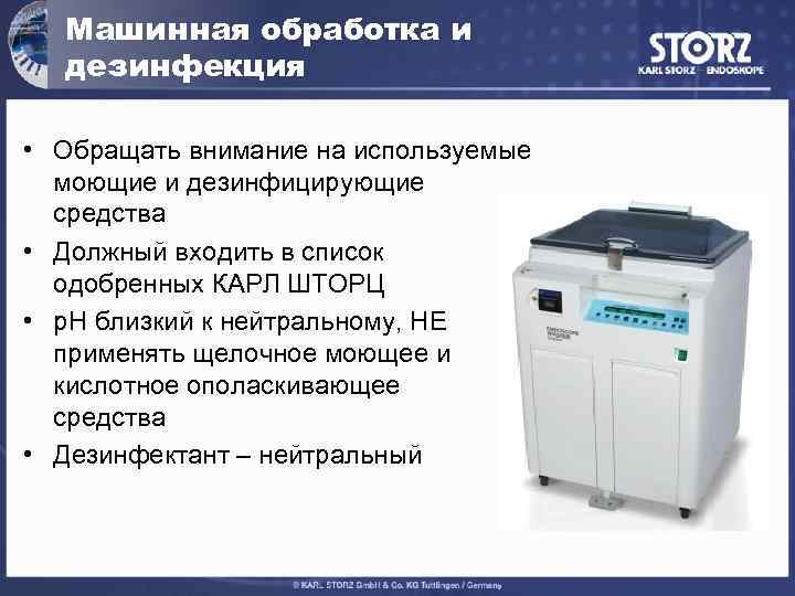 Машинная обработка и дезинфекция • Обращать внимание на используемые моющие и дезинфицирующие средства •