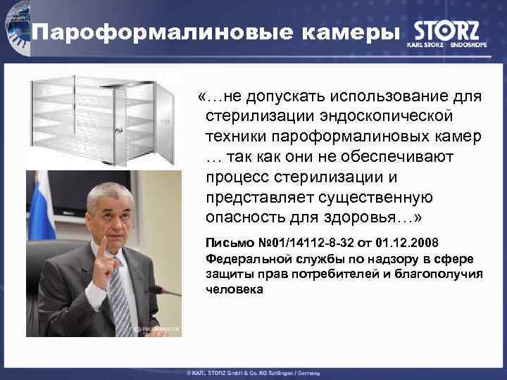 Пароформалиновые камеры «…не допускать использование для стерилизации эндоскопической техники пароформалиновых камер … так как