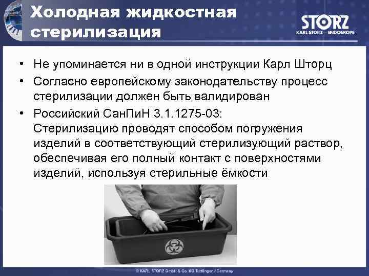 Холодная жидкостная стерилизация • Не упоминается ни в одной инструкции Карл Шторц • Согласно