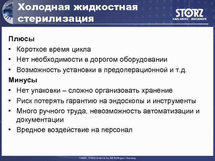 Холодная жидкостная стерилизация Плюсы • Короткое время цикла • Нет необходимости в дорогом оборудовании