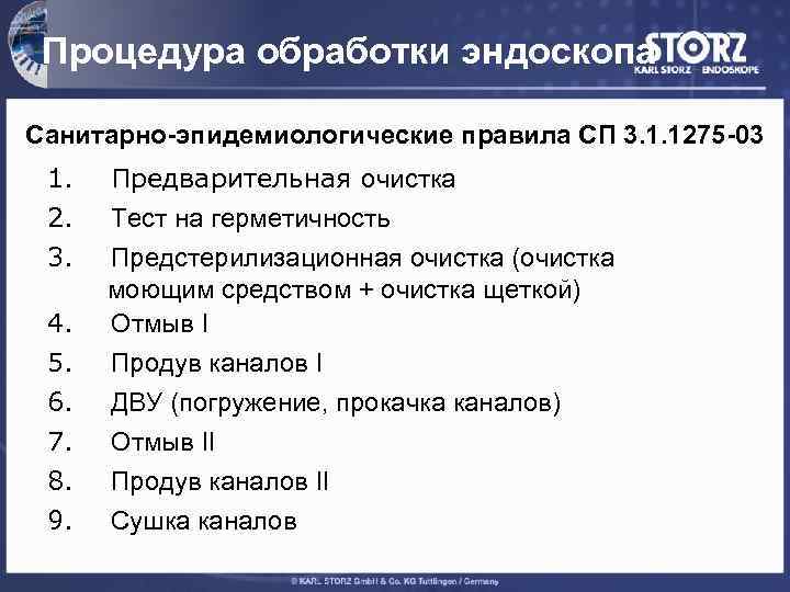 Процедура обработки эндоскопа Санитарно-эпидемиологические правила СП 3. 1. 1275 -03 1. 2. 3. 4.