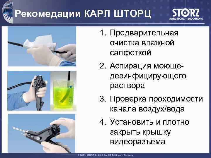 Рекомедации КАРЛ ШТОРЦ 1. Предварительная очистка влажной салфеткой 2. Аспирация моющедезинфицирующего раствора 3. Проверка