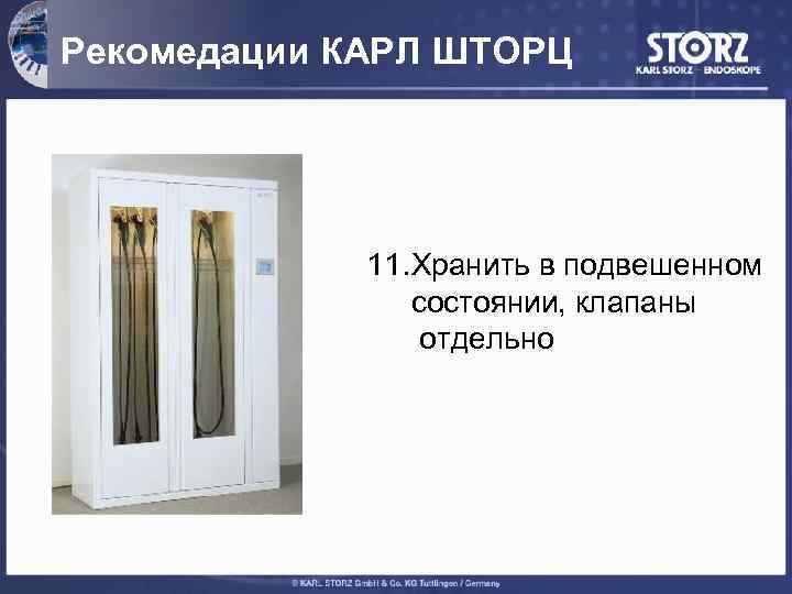 Рекомедации КАРЛ ШТОРЦ 11. Хранить в подвешенном состоянии, клапаны отдельно 