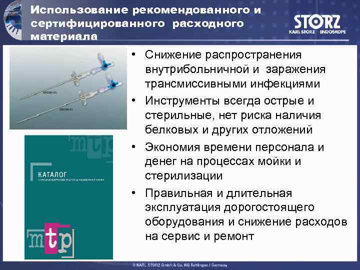 Использование рекомендованного и сертифицированного расходного материала • Снижение распространения внутрибольничной и заражения трансмиссивными инфекциями