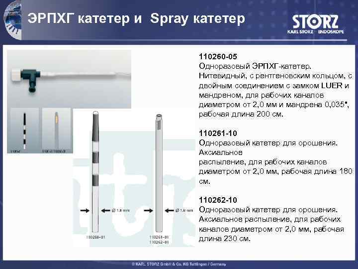 ЭРПХГ катетер и Spray катетер 110260 -05 Одноразовый ЭРПХГ-катетер. Нитевидный, с рентгеновским кольцом, с