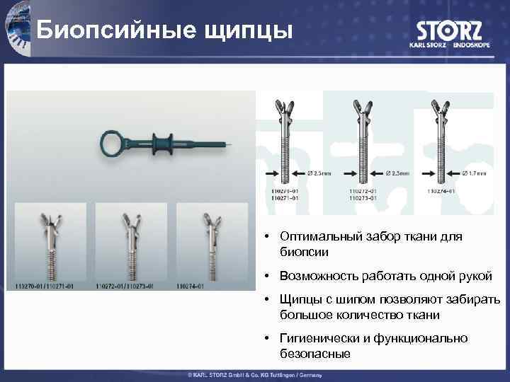 Биопсийные щипцы • Оптимальный забор ткани для биопсии • Возможность работать одной рукой •