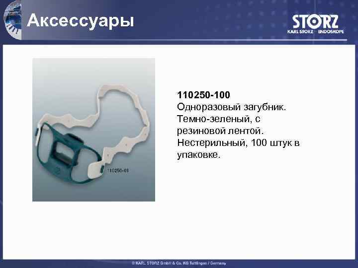 Аксессуары 110250 -100 Одноразовый загубник. Темно-зеленый, с резиновой лентой. Нестерильный, 100 штук в упаковке.