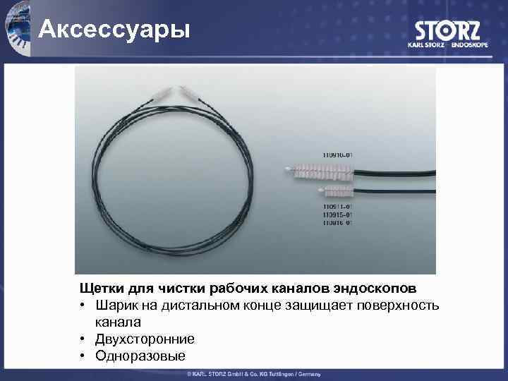 Аксессуары Щетки для чистки рабочих каналов эндоскопов • Шарик на дистальном конце защищает поверхность