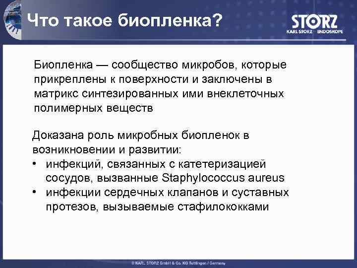 Что такое биопленка? Биопленка — сообщество микробов, которые прикреплены к поверхности и заключены в