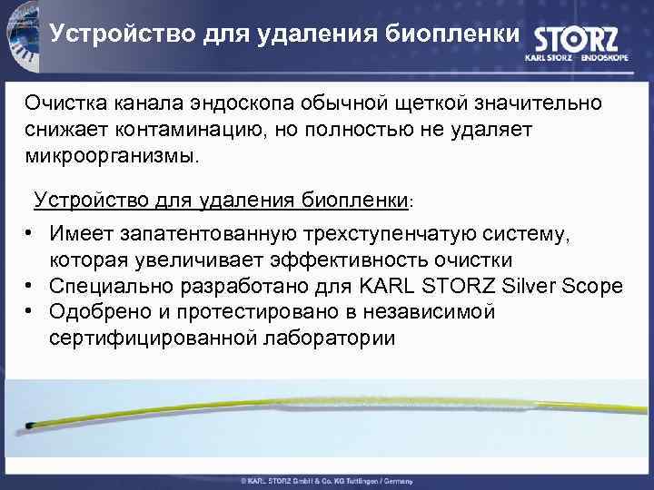 Устройство для удаления биопленки Очистка канала эндоскопа обычной щеткой значительно снижает контаминацию, но полностью