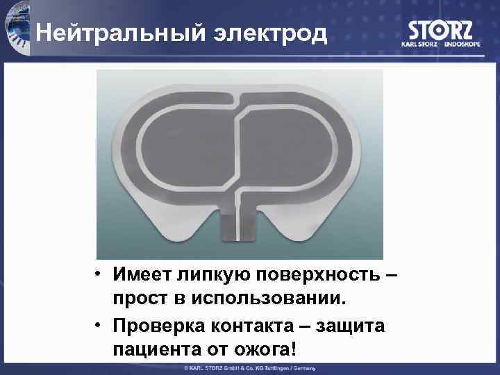 Нейтральный электрод • Имеет липкую поверхность – прост в использовании. • Проверка контакта –