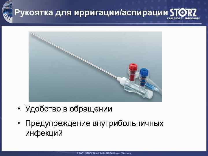 Рукоятка для ирригации/аспирации • Удобство в обращении • Предупреждение внутрибольничных инфекций 