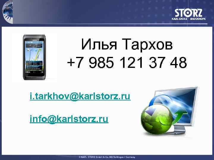 Илья Тархов +7 985 121 37 48 i. tarkhov@karlstorz. ru info@karlstorz. ru 