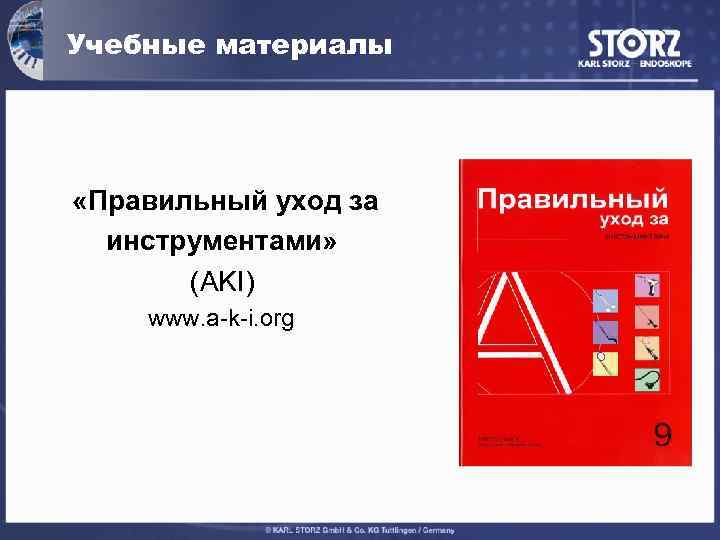 Учебные материалы «Правильный уход за инструментами» (AKI) www. a-k-i. org 