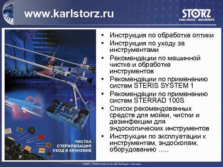 www. karlstorz. ru • Инструкция по обработке оптики • Инструкция по уходу за инструментами