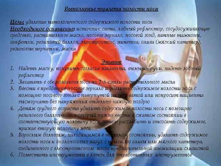 Выполнение туалета полости носа Цель: удаление патологического содержимого полости носа Необходимое оснащение: источник света,