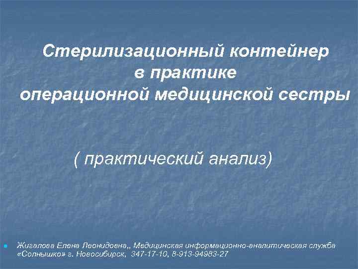 Стерилизационный контейнер в практике операционной медицинской сестры ( практический анализ) n Жигалова Елена Леонидовна,