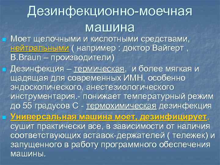 Дезинфекционно-моечная машина n n n Моет щелочными и кислотными средствами, нейтральными ( например :