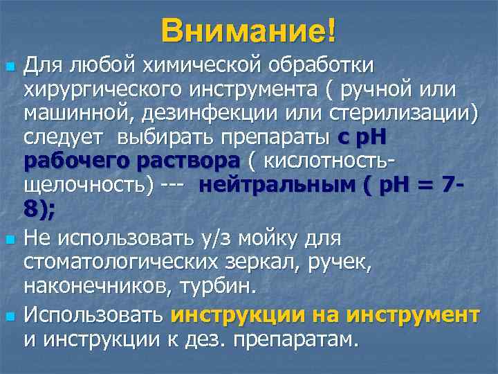 Внимание! n n n Для любой химической обработки хирургического инструмента ( ручной или машинной,