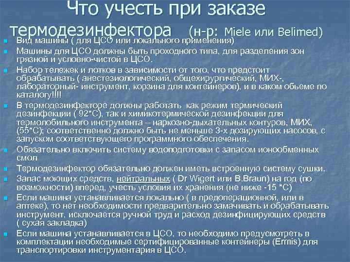 Что учесть при заказе n n n n n термодезинфектора применения) или Belimed) (н-р: