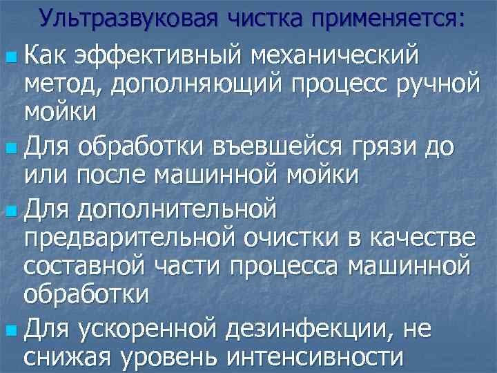 Ультразвуковая чистка применяется: n Как эффективный механический метод, дополняющий процесс ручной мойки n Для