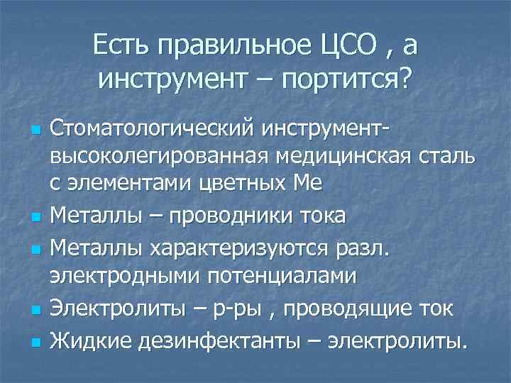 Есть правильное ЦСО , а инструмент – портится? n n n Стоматологический инструментвысоколегированная медицинская