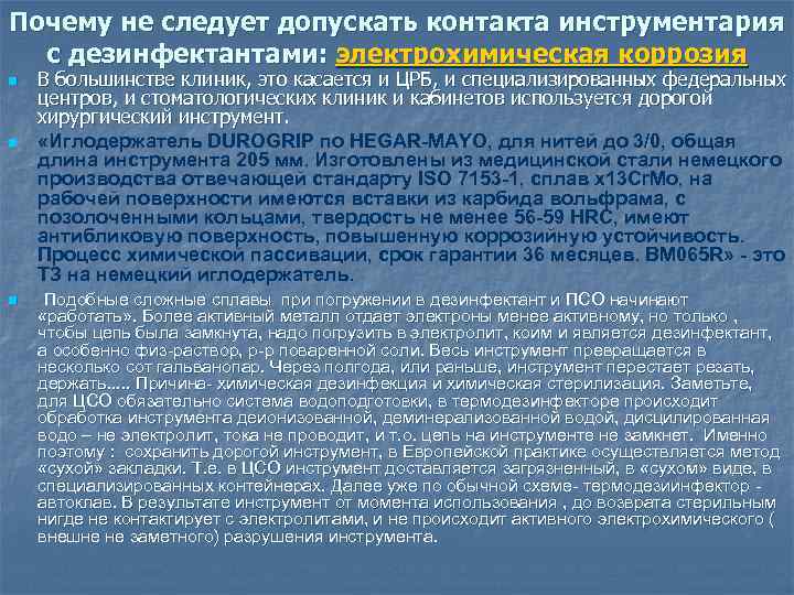 Почему не следует допускать контакта инструментария с дезинфектантами: электрохимическая коррозия n n n В