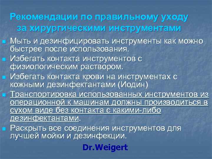 Рекомендации по правильному уходу за хирургическими инструментами n n n Мыть и дезинфицировать инструменты