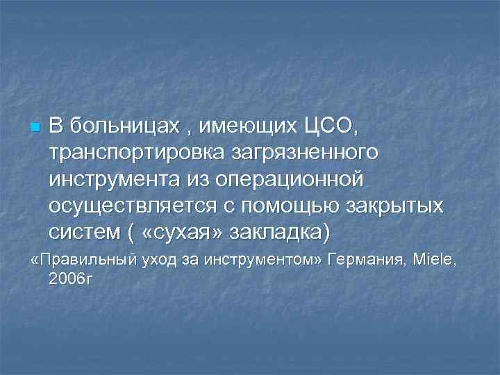 n В больницах , имеющих ЦСО, транспортировка загрязненного инструмента из операционной осуществляется с помощью