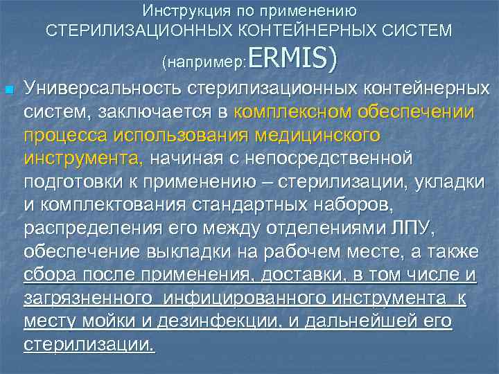 Инструкция по применению СТЕРИЛИЗАЦИОННЫХ КОНТЕЙНЕРНЫХ СИСТЕМ ERMIS) (например: n Универсальность стерилизационных контейнерных систем, заключается