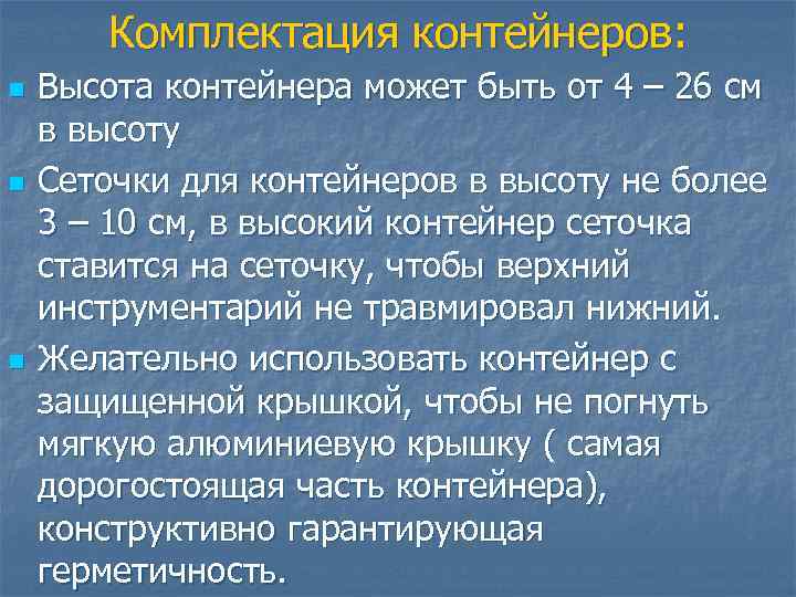 Комплектация контейнеров: n n n Высота контейнера может быть от 4 – 26 см